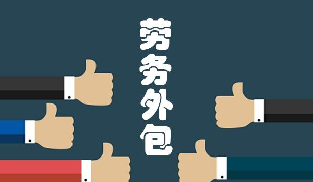 企業外包招聘有風險嗎？