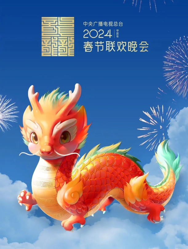2024年春晚吉祥物“龍辰辰”亮相