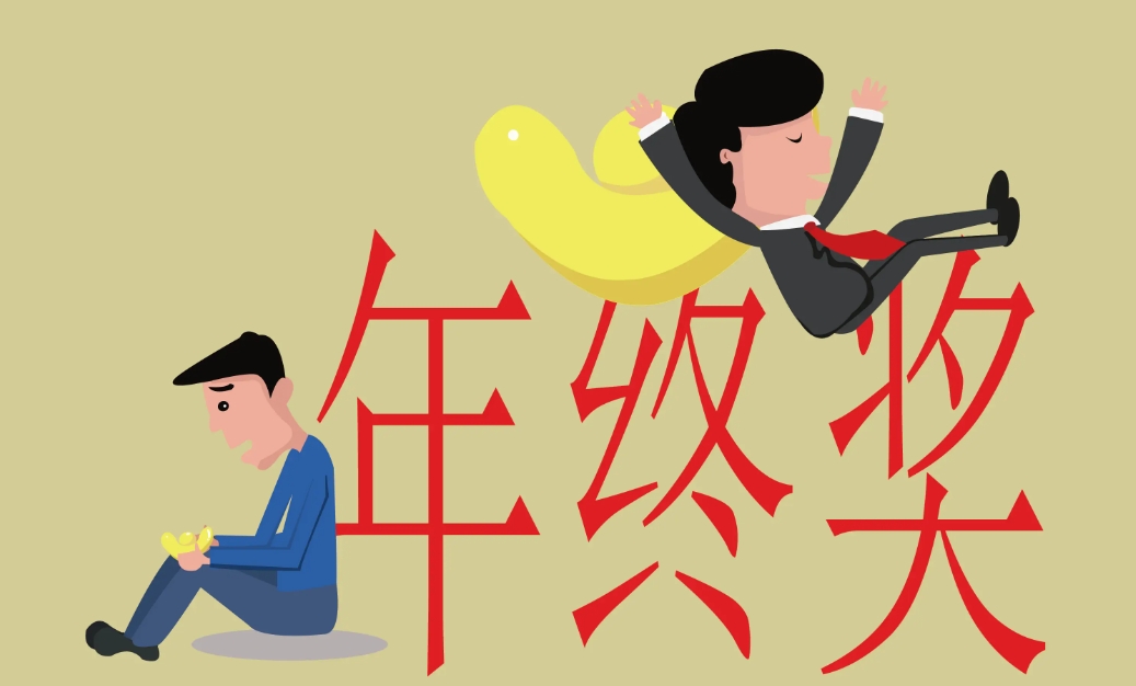我為什么建議你發年終獎前跳槽？