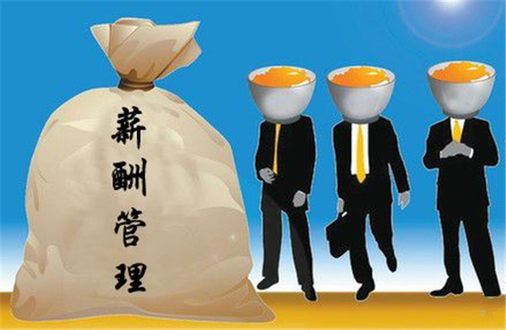 什么是薪酬管理體系？
