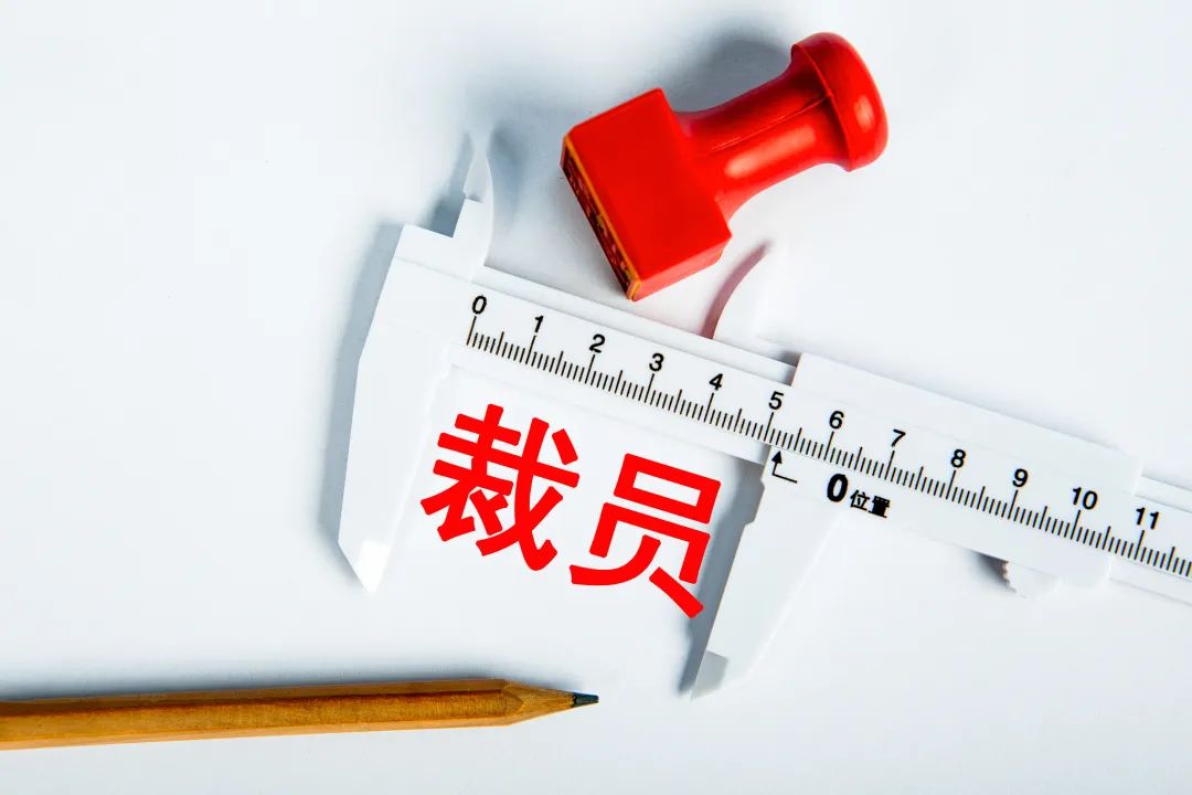公司裁員的幾個(gè)先兆，你要早知道！