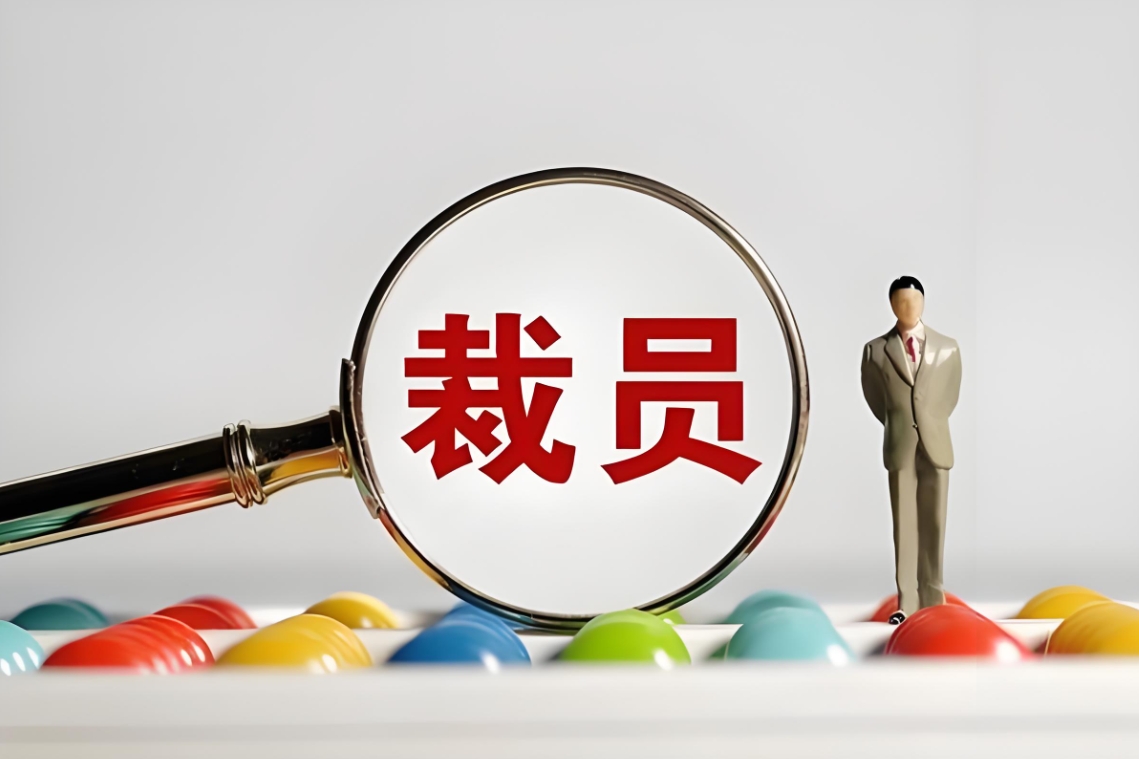 2024年大量企業(yè)開始裁員，預(yù)示什么趨勢?